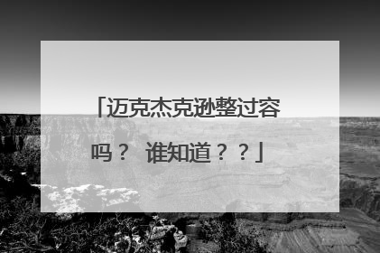 迈克杰克逊整过容吗？ 谁知道？？