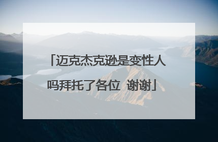 迈克杰克逊是变性人吗拜托了各位 谢谢