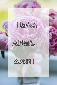 迈克杰克逊是怎么死的