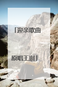 迎亲歌曲原唱王琪