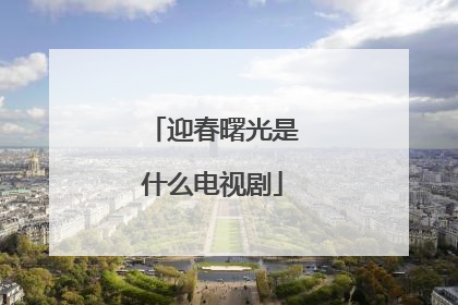 迎春曙光是什么电视剧