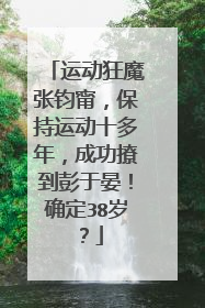 运动狂魔张钧甯,保持运动十多年,成功撩到彭于晏!确定38岁?