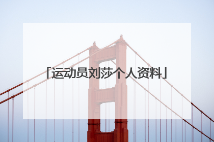 运动员刘莎个人资料