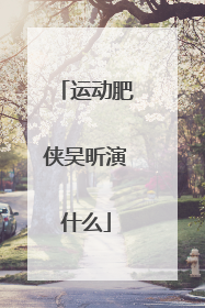 运动肥侠吴昕演什么