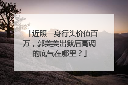 近照一身行头价值百万,郭美美出狱后高调的底气在哪里?
