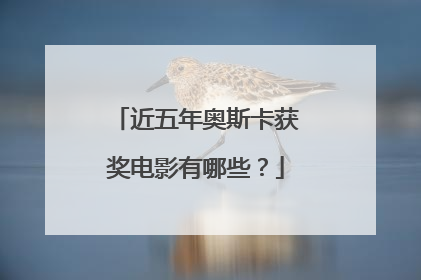 近五年奥斯卡获奖电影有哪些?