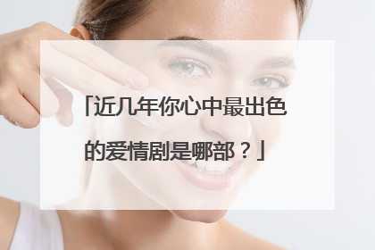 近几年你心中最出色的爱情剧是哪部？