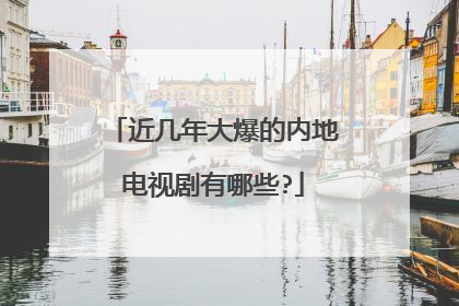 近几年大爆的内地电视剧有哪些?