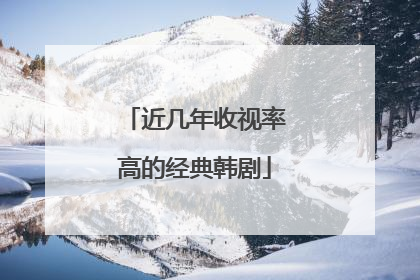 近几年收视率高的经典韩剧