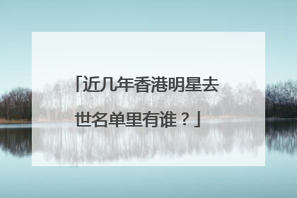 近几年香港明星去世名单里有谁?