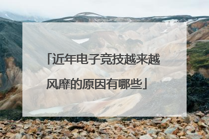 近年电子竞技越来越风靡的原因有哪些