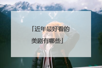 近年最好看的美剧有哪些