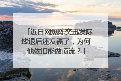 近日网爆陈奕迅发际线退后还发福了,为何他依旧能做顶流?