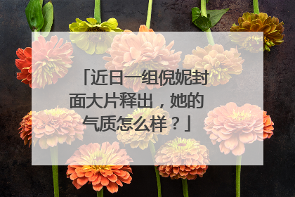 近日一组倪妮封面大片释出，她的气质怎么样？