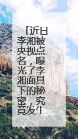 近日李湘被央视点名,曝光了李湘面具下的秘密,究竟发生了什么?