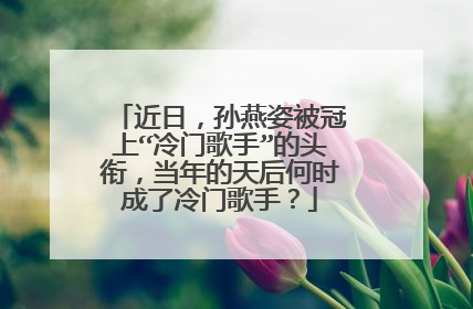 近日，孙燕姿被冠上“冷门歌手”的头衔，当年的天后何时成了冷门歌手？