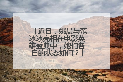 近日，姚晨与范冰冰亮相在电影英雄盛典中，她们各自的状态如何？