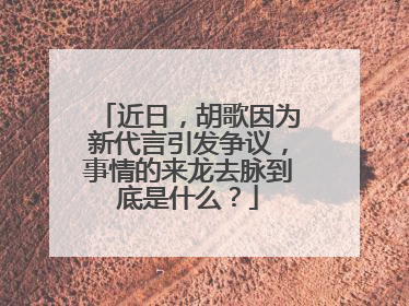 近日，胡歌因为新代言引发争议，事情的来龙去脉到底是什么？