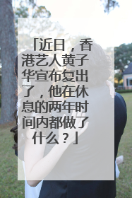近日，香港艺人黄子华宣布复出了，他在休息的两年时间内都做了什么？