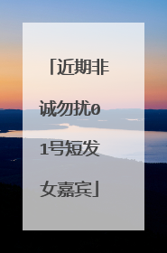 近期非诚勿扰01号短发女嘉宾