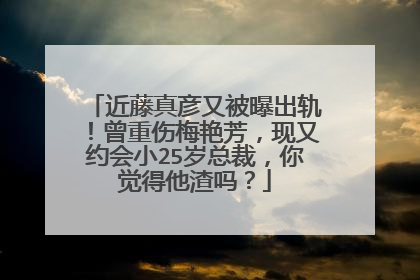 近藤真彦又被曝出轨！曾重伤梅艳芳，现又约会小25岁总裁，你觉得他渣吗？