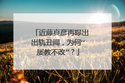 近藤真彦再曝出出轨丑闻，为何“屡教不改”？