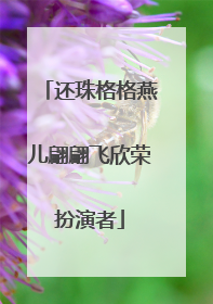 还珠格格燕儿翩翩飞欣荣扮演者