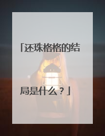 还珠格格的结局是什么？