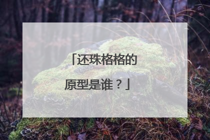还珠格格的原型是谁？