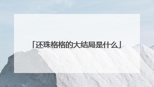 还珠格格的大结局是什么