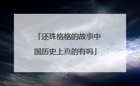 还珠格格的故事中国历史上真的有吗