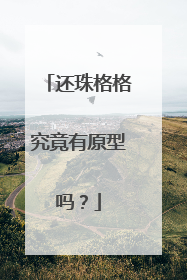 还珠格格究竟有原型吗？