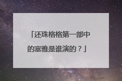 还珠格格第一部中的塞雅是谁演的?