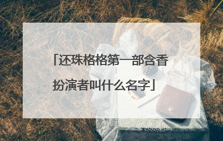 还珠格格第一部含香扮演者叫什么名字