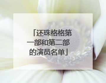 还珠格格第一部和第二部的演员名单