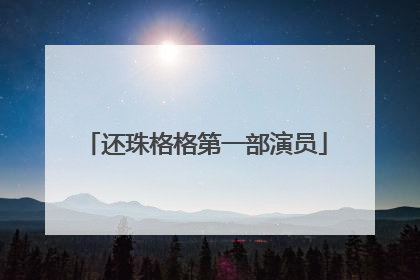 还珠格格第一部演员