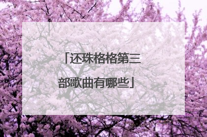 还珠格格第三部歌曲有哪些