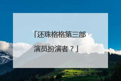 还珠格格第三部演员扮演者？