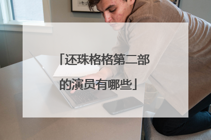 还珠格格第二部的演员有哪些