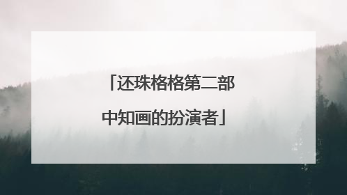 还珠格格第二部中知画的扮演者