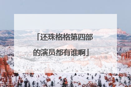 还珠格格第四部的演员都有谁啊