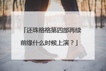 还珠格格第四部再续前缘什么时候上演?