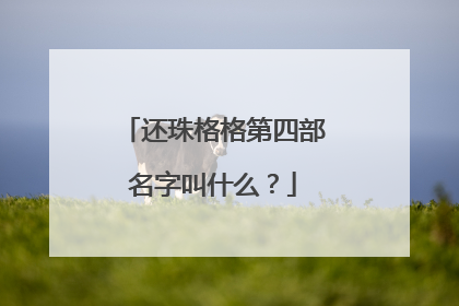 还珠格格第四部名字叫什么？