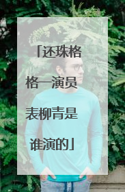 还珠格格一演员表柳青是谁演的