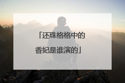 还珠格格中的香妃是谁演的