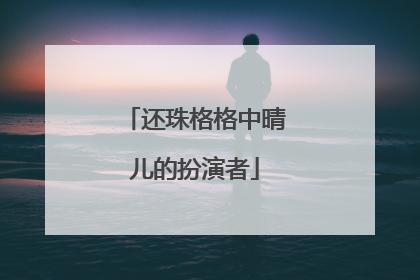 还珠格格中晴儿的扮演者