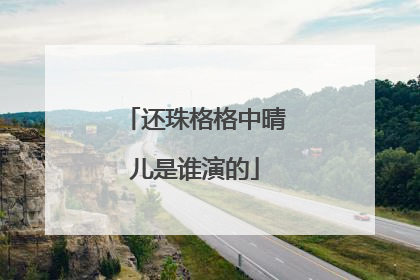 还珠格格中晴儿是谁演的