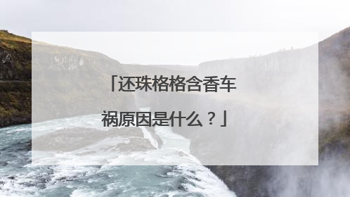 还珠格格含香车祸原因是什么？