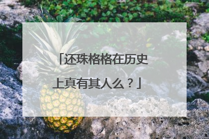 还珠格格在历史上真有其人么?
