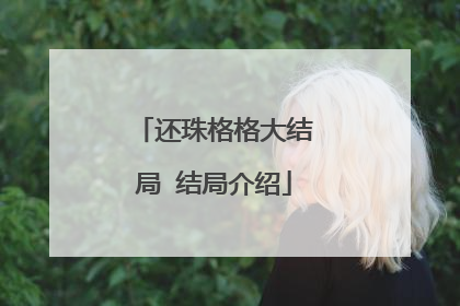 还珠格格大结局 结局介绍